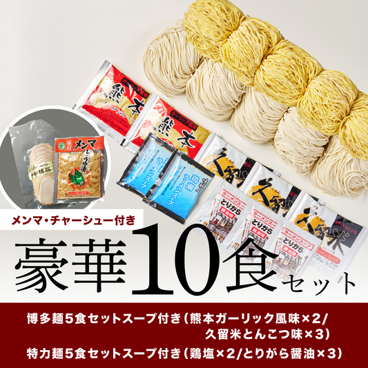 豪華10食セット！
