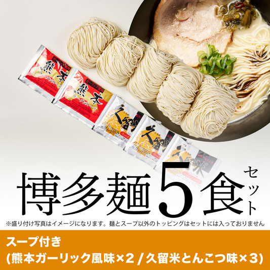 博多麺5食セット（熊本ガーリック風味、久留米とんこつ味）