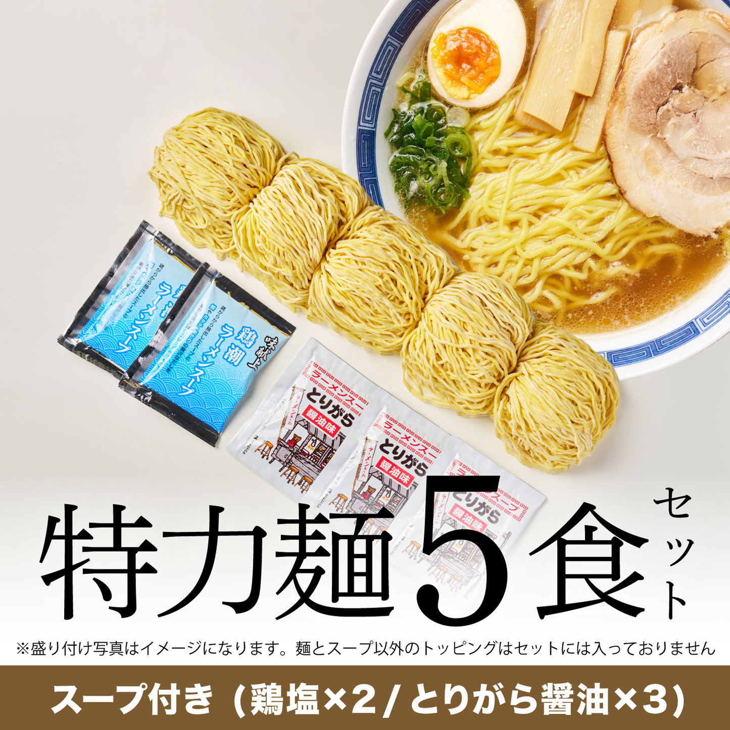 特力麺5食セット（鶏塩、とりがら醤油スープ付き）